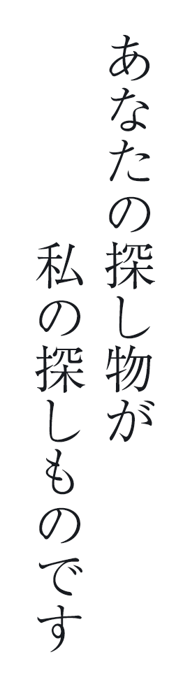 あなたの探し物が私の探しものです